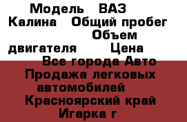  › Модель ­ ВАЗ 1119 Калина › Общий пробег ­ 45 000 › Объем двигателя ­ 2 › Цена ­ 245 000 - Все города Авто » Продажа легковых автомобилей   . Красноярский край,Игарка г.